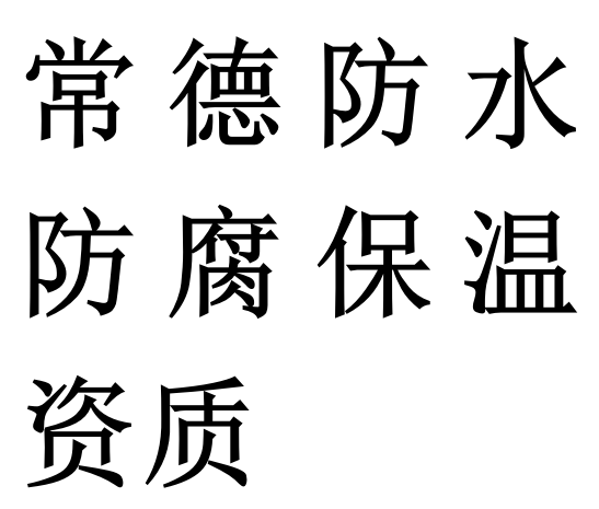 常德防水防腐保温专包二级资质代办理