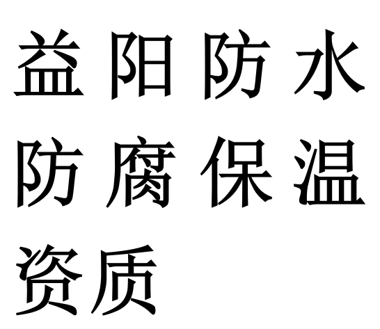 益阳防水防腐保温专包二级资质代办理