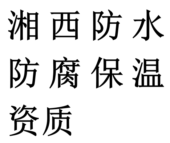 湘西防水防腐保温专包二级资质代办理