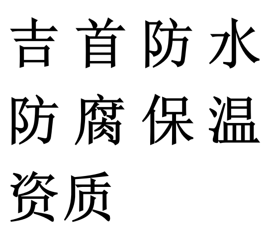 吉首防水防腐保温专包二级资质代办理