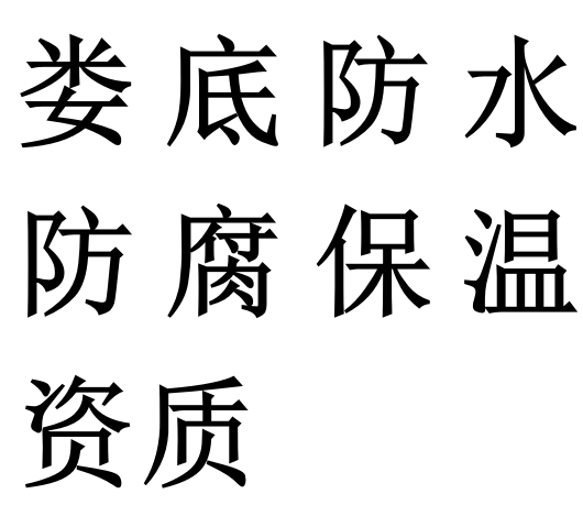 娄底防水防腐保温专包二级资质代办理