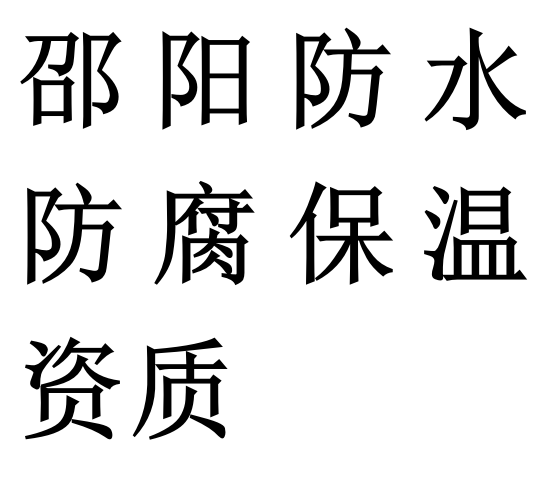 邵阳防水防腐保温专包二级资质代办理